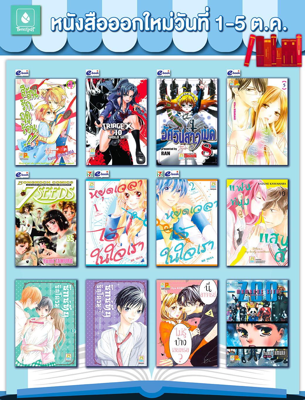 หนังสือบงกชออกใหม่วันที่ 1-5 ตุลาคม
